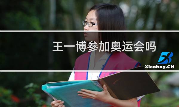 王一博参加奥运会吗图片