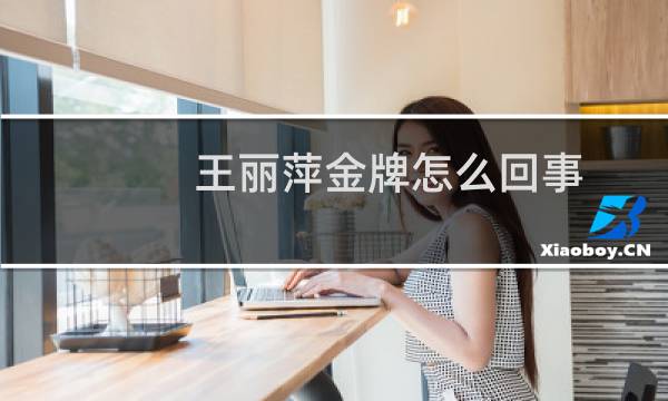 王丽萍金牌怎么回事图片