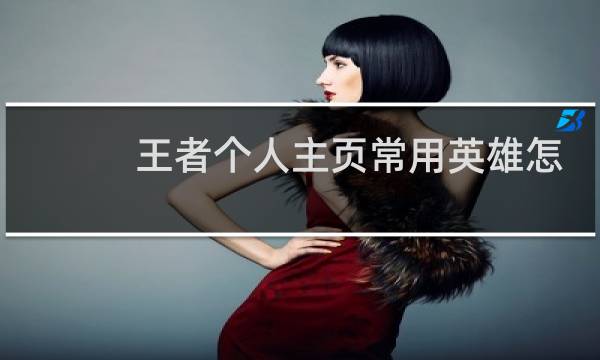 王者个人主页常用英雄怎么隐藏图片