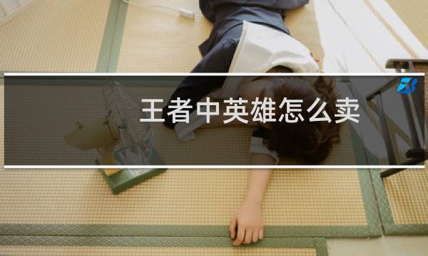 王者中英雄怎么卖图片