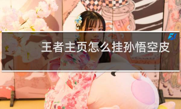 王者主页怎么挂孙悟空皮肤图片