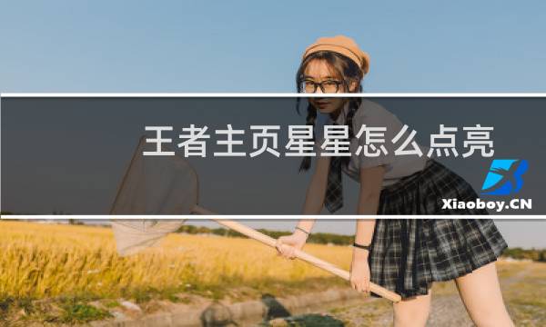 王者主页星星怎么点亮图片