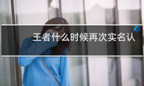 王者什么时候再次实名认证图片