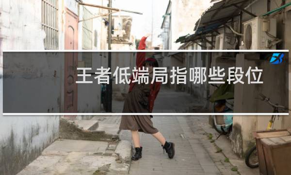 王者低端局指哪些段位图片