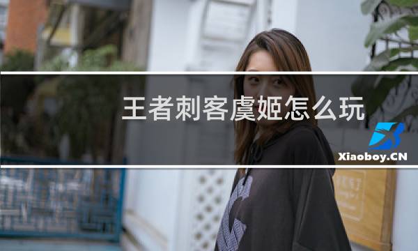 王者刺客虞姬怎么玩图片