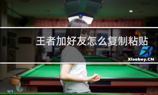 王者加好友怎么复制粘贴图片