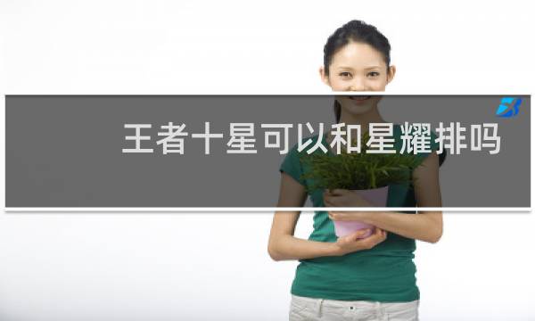 王者十星可以和星耀排吗图片