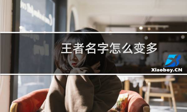 王者名字怎么变多图片