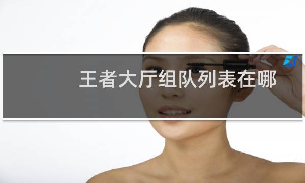 王者大厅组队列表在哪图片