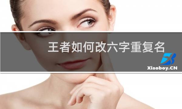 王者如何改六字重复名图片