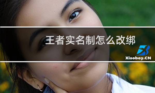王者实名制怎么改绑图片