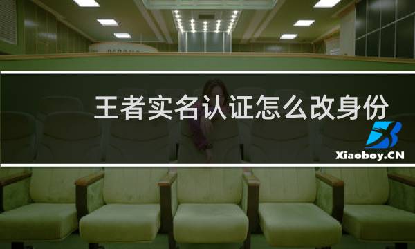 王者实名认证怎么改身份证号码图片
