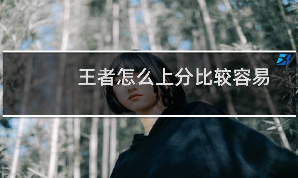 王者怎么上分比较容易图片
