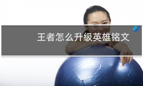 王者怎么升级英雄铭文图片
