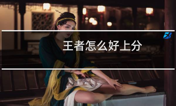 王者怎么好上分图片