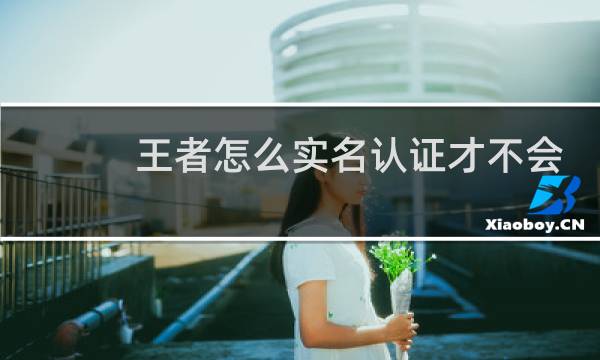 王者怎么实名认证才不会玩两小时图片