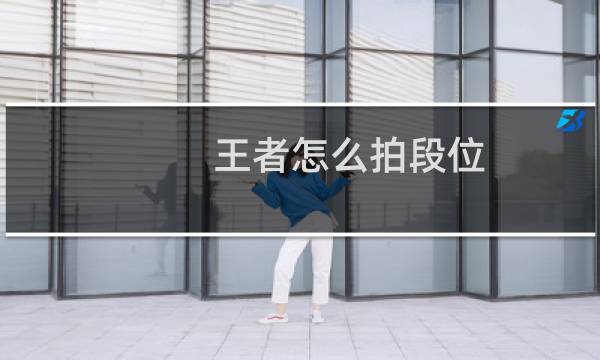 王者怎么拍段位图片
