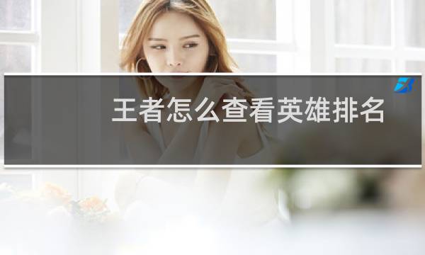 王者怎么查看英雄排名图片