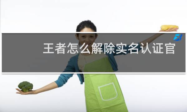 王者怎么解除实名认证官方qq多少图片