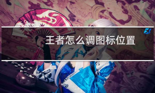 王者怎么调图标位置图片