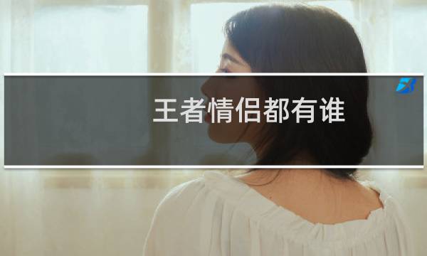 王者情侣都有谁图片
