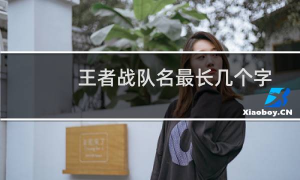 王者战队名最长几个字图片