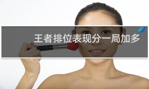 王者排位表现分一局加多少图片