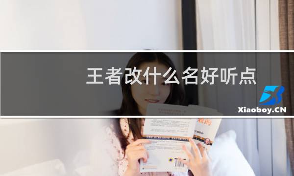 王者改什么名好听点图片