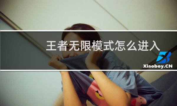 王者无限模式怎么进入图片