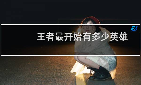王者最开始有多少英雄图片