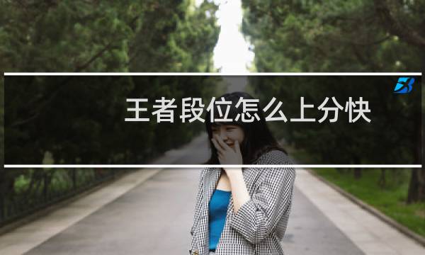 王者段位怎么上分快图片