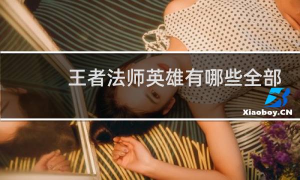 王者法师英雄有哪些全部图片