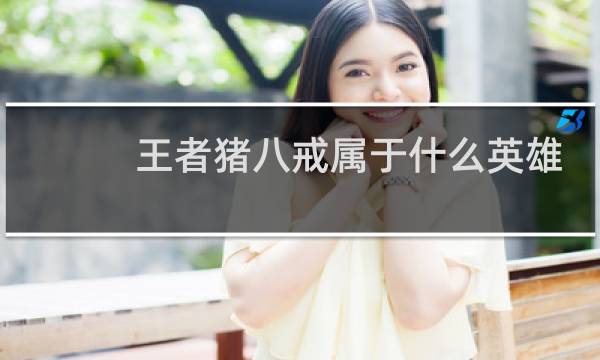 王者猪八戒属于什么英雄图片