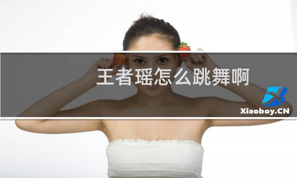 王者瑶怎么跳舞啊图片
