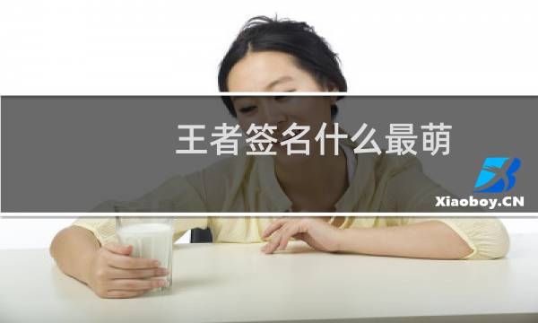 王者签名什么最萌图片