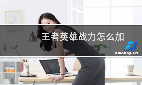 王者英雄战力怎么加图片