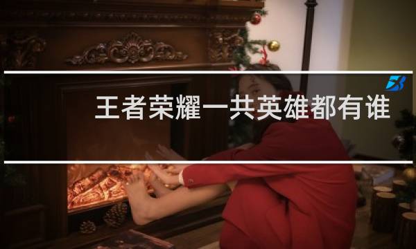 王者荣耀一共英雄都有谁乃文皮服图片