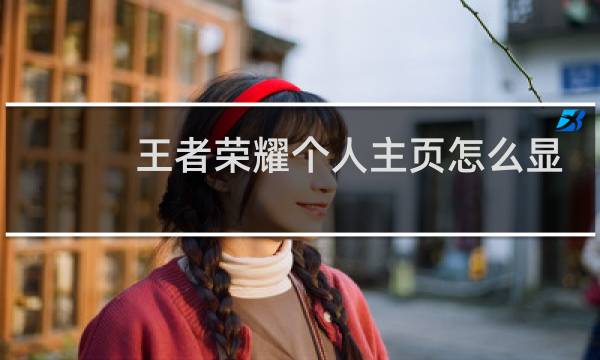 王者荣耀个人主页怎么显示皮肤图片