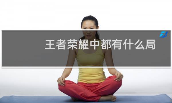 王者荣耀中都有什么局图片