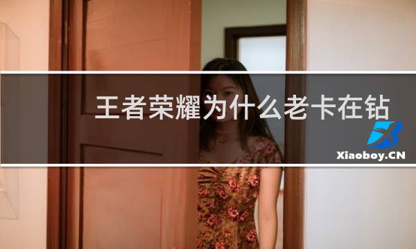 王者荣耀为什么老卡在钻石图片