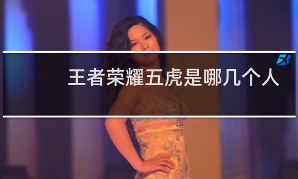 王者荣耀五虎是哪几个人图片