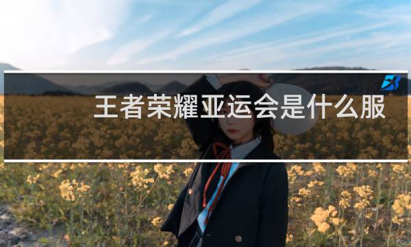 王者荣耀亚运会是什么服图片