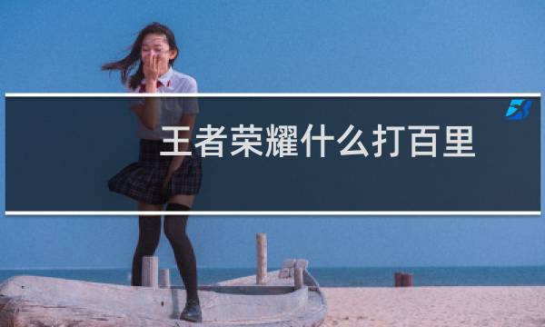 王者荣耀什么打百里图片