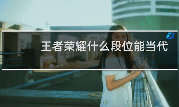 王者荣耀什么段位能当代练图片