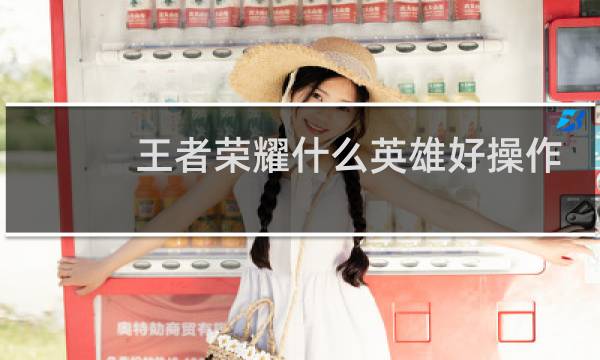 王者荣耀什么英雄好操作伤害高图片