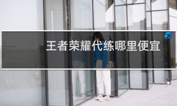 王者荣耀代练哪里便宜图片