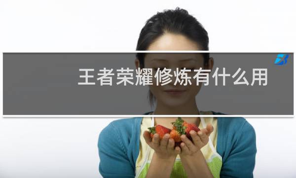 王者荣耀修炼有什么用图片