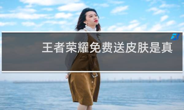 王者荣耀免费送皮肤是真的吗图片