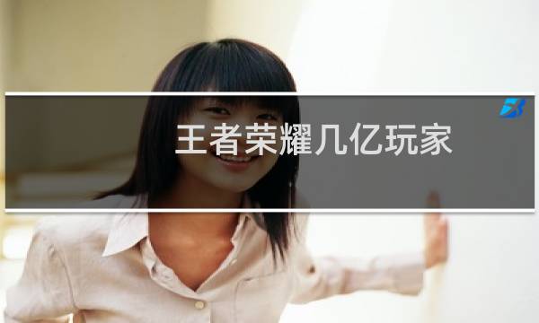 王者荣耀几亿玩家图片