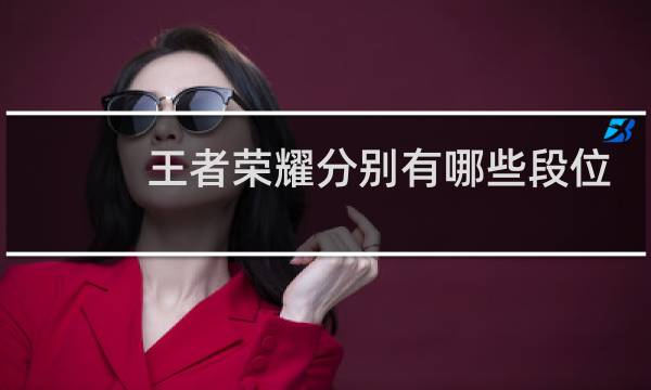 王者荣耀分别有哪些段位图片
